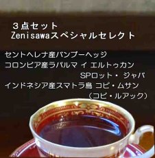 画像1: 3点セット・Zenisawaスペシャルセレクト(70g×3)Zeroハゼロースト (1)